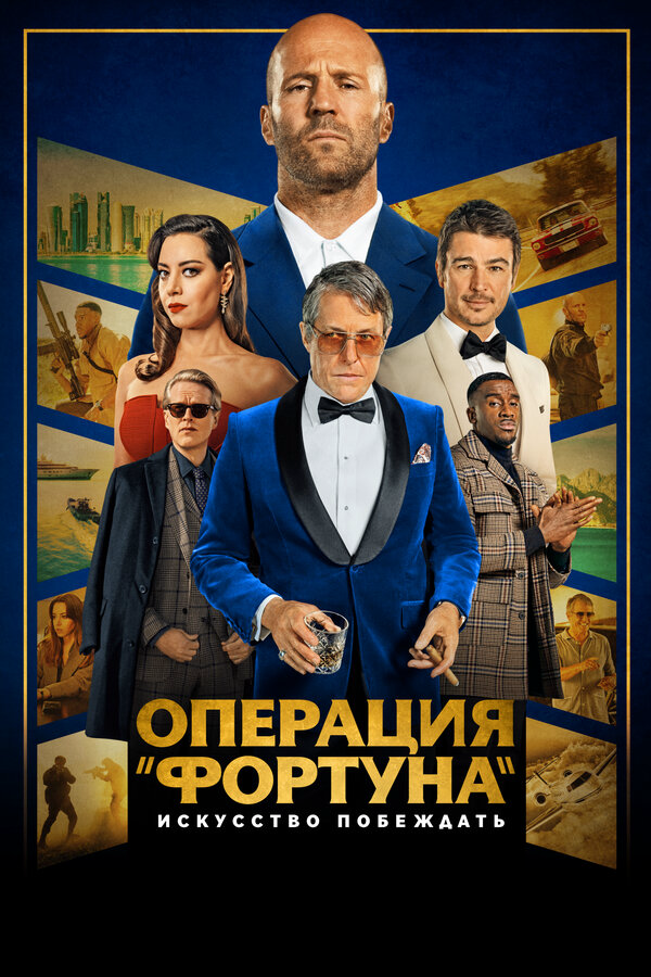 Операция «Фортуна»: Искусство побеждать постер - смотреть онлайн